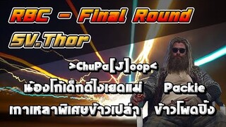 RBC [Thor] Final Round - เกาเหลาพิเศษข้าวเปล่า/ ข้าวโพดปิ้ง/ Packie/ น้องโก้เด็กดีไง/ ChuPa[J]ððp