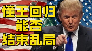 豪赌|| 特朗普的新战略能否助他重回巅峰？