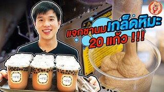 เดินแจกชานมเกล็ดหิมะ 20 แก้ว ในสยาม