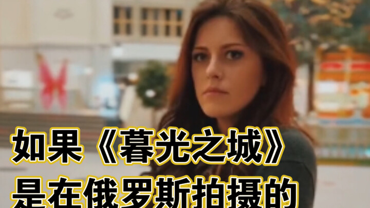 What If “Twilight” Was Filmed in Russia?