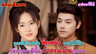 #ตอนเดียวจบ ถูกเมียใหม่พ่อ หักหลังจนเสียชีวิต โอกาสชาตินี้จะชำระแค้นทุกคน