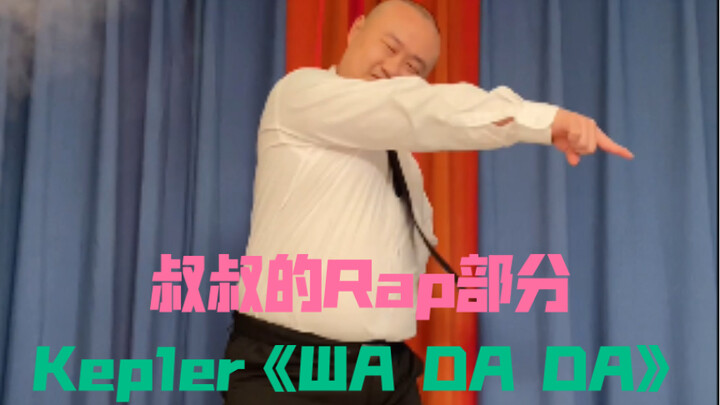 【光叔】叔叔版Kep1er《WA DA DA》Rap部分