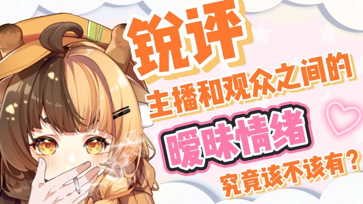 [锐评一下主播观众之间的暧昧情绪是否应该存在]