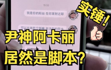 尹神阿卡丽居然脚本？直接线下实锤安排他