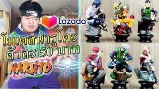 โมเดลนารูโตะถูกที่สุดใน Lazada ตัวละ 50฿ พี่จีนเจ้าเก่า...💞