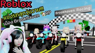 [Roblox] 🏁แข่งรถสุดวุ่นวายกับ FC!!! ในเมือง Brookhaven 🏡RP Ep.2 | Rita Kitcat