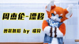 小猫咪开的什么车啊？猫车啊，怎样？【瑞狩舞蹈成长日记4】