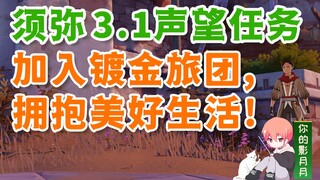 [Genshin Impact] Join the Gilded Brigade and embrace the good life! / Genshin Impact 3.1 Xumi / Xumi