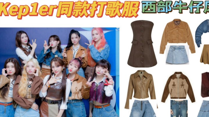 【How Affordable Kep1er's Promotional Outfits Are】Plenty of items under 100 yuan! Great for everyday 