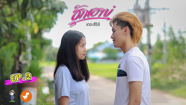 ฮักเฮาบ่ เดอะซีรีส์  |  EP.2 (FULL HD)