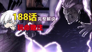 咒术回战188话完整解说，鹿哥偷师伏黑惠，濒死秤金次绝境求生