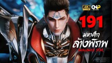 มหาศึกล้างพิภพ (Swallowed Star) Ep.191 ซับไทย
