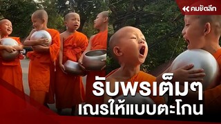 สาธุ เณรน้อยให้พรแบบตะโกน โยมรับอานิสงส์แบบตาตื่น : คมชัดลึก ออนไลน์