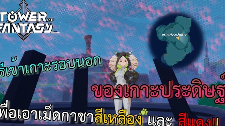 Tower Of Fantasy สอนวิธีการเข้าเกาะรอบนอกเพื่อรับเม็ดกาชาเหลืองและแดง!!