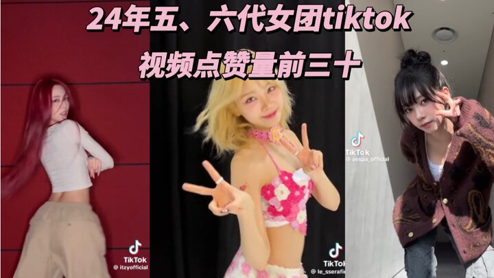 24年五、六代女团tiktok视频点赞量前三十