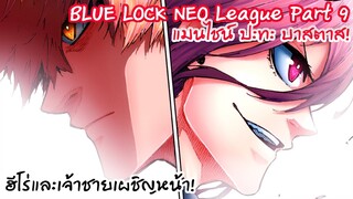 171-173 ถึงเวลาฟาร์มของทีมแมนไชน์ นางิพร้อมแล้ว! Neo League Part 9