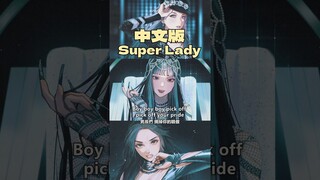 中文翻唱super lady💎💅#fanart #gidle #cover #superlady #kpop #digitalart