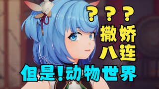 【恬豆】油麦二子的《动物世界》让豆豆的“撒娇八连”增添了一份喜剧色彩🤣震惊豆豆一整晚😆