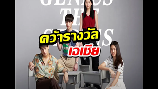 ปังอีกเรื่อง! ฉลาดเกมส์โกง คว้ารางวัลเอเชียสาขา Creative Beyond Border