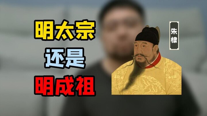 Is he Emperor Chengzu of the Ming, Zhu Di, or Emperor Taizong of the Ming, Zhu Di?