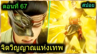 [สปอย] (จิตวิญญาณแห่งเทพ) พระเอกมีไฟแห่งเทพ ตาวิเศษมองทะลุ (สปอยอนิเมชั่น) ตอนที่ 67