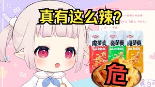 日本萝莉遭遇魔芋爽咬人事件，被辣得嗷嗷直叫可爱的捏