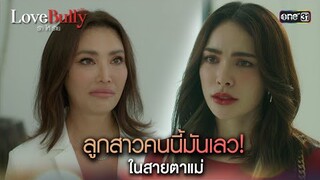 ลูกสาวคนนี้มันเลว! ในสายตาแม่ | Highlight ClubFridayTheSeries LoveBullyรักให้ร้าย Ep.01