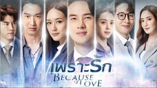 เพราะรัก ตอนที่ 2 (EP.2) วันที่ 26 มกราคม 2566 HD