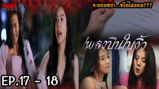 (สปอย!!) เพลงบินใบงิ้ว _ EP.17-18 (5-6 มีค 65) แนวไพรสั่งไม่ให้ยวนตามายุ่งกับครามรักของเขากับเปลแก้ว