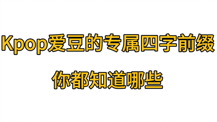 Các tiền tố bốn chữ riêng của idol Kpop gồm những gì? Chỉ cần nhìn là biết ngay đang nói về ai