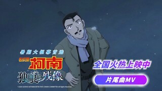 电影《名侦探柯南：独眼的残像》片尾曲MV来了！在优美的旋律与略带忧伤的歌词中，角色们的情感交织碰撞。