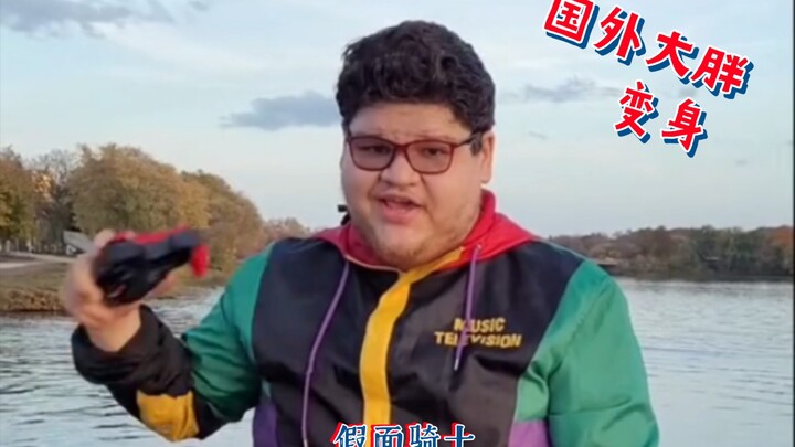 国外大胖假面骑士极狐变身