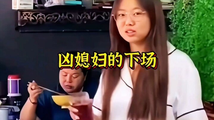 “บทลงโทษของลูกสะใภ้ที่กล้าดุพ่อแม่ แต่ละคนยิ่งแย่กว่าเดิม ฮ่าๆๆ”