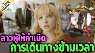 สาวผู้ไขปริศนา...การเดินทางข้ามเวลาได้ - เล่าหนัง [สปอยหนัง]