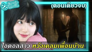 (สปอยหนัง) จังหวะหัวใจ ไอดอลสุดแซ่บ (EP.1-9จบ)