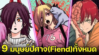 chainsaw man - 9 มนุษย์ปีศาจ(Fiend) ที่ได้ปรากฎออกมาในเรื่อง!