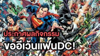 ประกาศผลกิจกรรมขออีเว้นจากแฟนๆDC! - Comic World Story