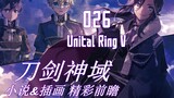 刀剑神域 26卷 Unital Ring V 小说&插画 精彩前瞻