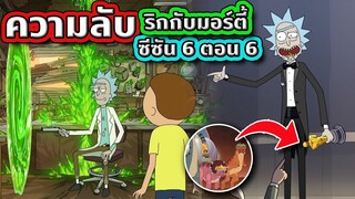 เจาะความลับและ Easter Eggs ที่ทุกคนอาจพลาดไปใน Rick and Morty SS.6 EP.6 | Tooney Tunes