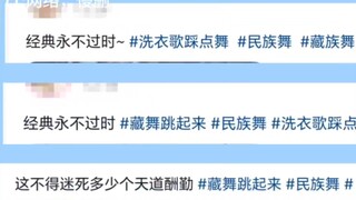尊重民族文化，拒绝藏舞擦边！