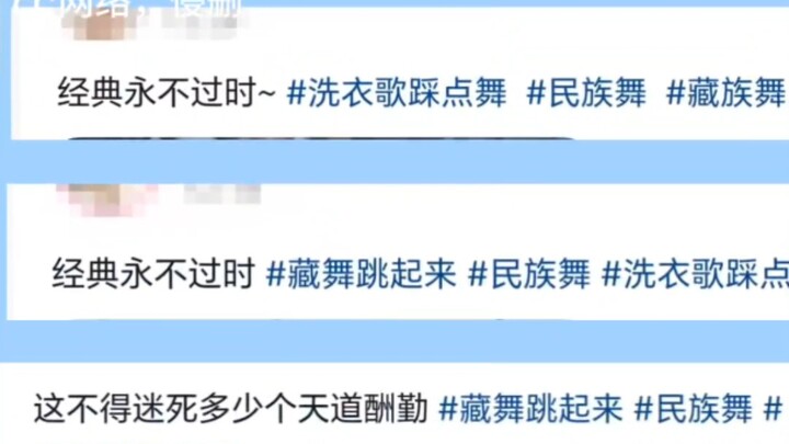 尊重民族文化，拒绝藏舞擦边！