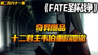 十二君主韦伯重蹈覆辙