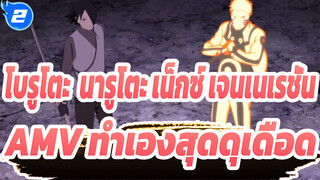 [โบรูโตะ: นารูโตะ เน็กซ์ เจนเนเรชั่น AMV สุดดุเดือด] AMV ทำเองคุณภาพสูง_2