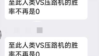 现实中硬抗压路机还能康复的狠人，比jojo还强，疑似用了不死图腾
