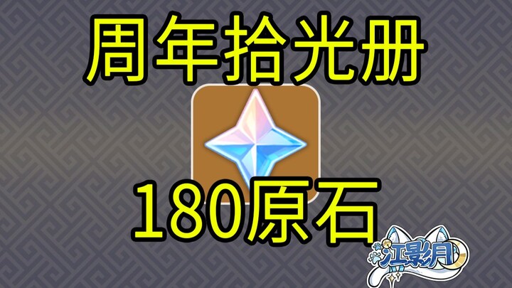 [เก็นชินอิมแพกต์] 180 ออริจิเนียม! สมุดรำลึกครบรอบปี / เกม H5 / เก็นชินอิมแพกต์ 7.1