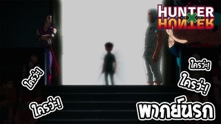 Hunter x Hunter มาแบบหนังอินเดีย!