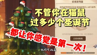 猫和老鼠手游：永远活在第一次的圣诞节