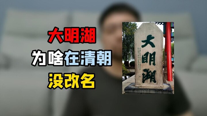 How Did a Name as Taboo as “Daming Lake” Even Survive into the Qing Dynasty?