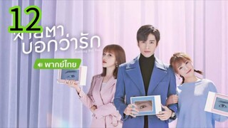 สายตาบอกว่ารัก EP 12