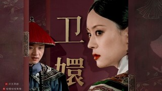 【卫临x甄嬛】“微臣相信娘娘有足够的本事，能够翻转世事，福泽微臣”｜高岭之花熹贵妃和她的腹黑忠犬小太医